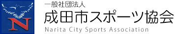一般社団法人 成田市スポーツ協会